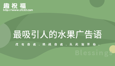 澳门新葡萄新京6663最吸引人的水果广告语51句(图1)