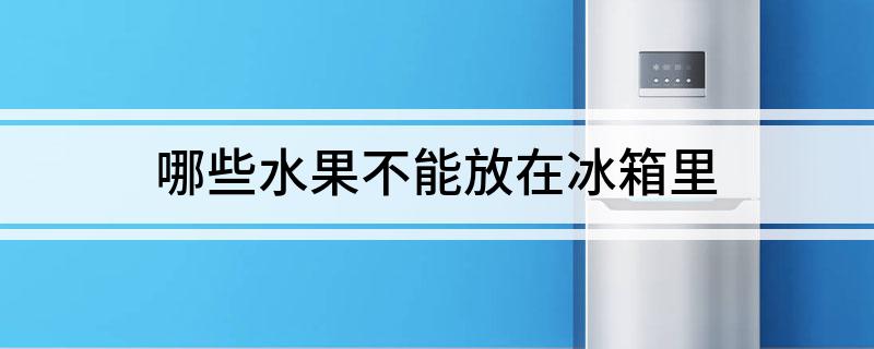 澳门新葡萄新京6663哪些水果不能放在冰箱里(图1)