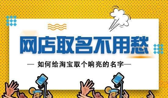 澳门新葡萄新京6663网店取名不用愁 加诺格支招淘宝取名技巧(图1)