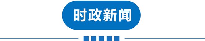 澳门·新葡萄新京6663「中国」官方网站早读 今年1号罚单！电动车充电拟出新规！(图2)