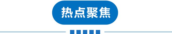 澳门·新葡萄新京6663「中国」官方网站早读 今年1号罚单！电动车充电拟出新规！(图3)