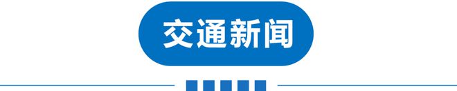 澳门·新葡萄新京6663「中国」官方网站早读 今年1号罚单！电动车充电拟出新规！(图9)