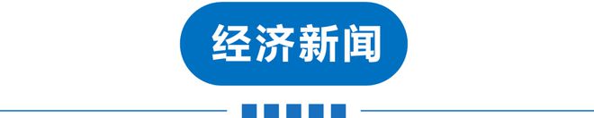 澳门·新葡萄新京6663「中国」官方网站早读 今年1号罚单！电动车充电拟出新规！(图10)