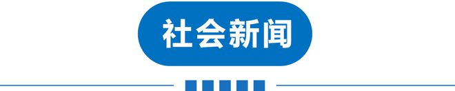 澳门·新葡萄新京6663「中国」官方网站早读 今年1号罚单！电动车充电拟出新规！(图11)