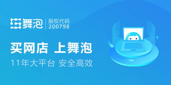 澳门新葡萄新京6663舞泡网分享进行网店转让时挑选第三方平台的技巧(图2)