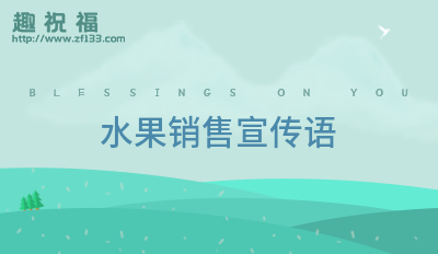 澳门·新葡萄新京6663「中国」官方网站水果店的宣传语通用57条(图2)