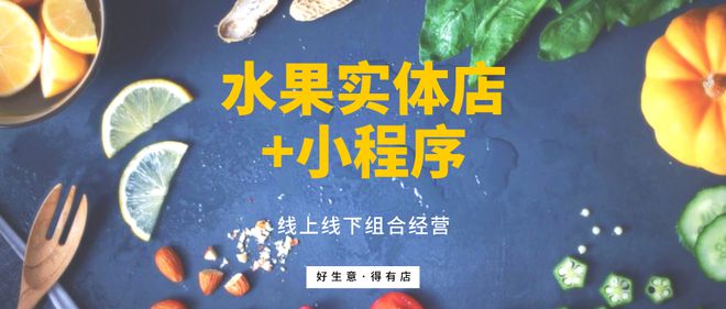 澳门·新葡萄新京6663「中国」官方网站水果实体店+小程序运营：9条实操秘籍+4(图1)