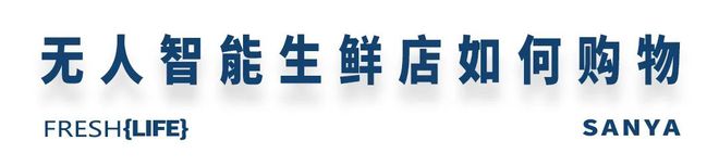 澳门·新葡萄新京6663「中国」官方网站24小时无人智能生鲜店亮相海南三亚(图4)