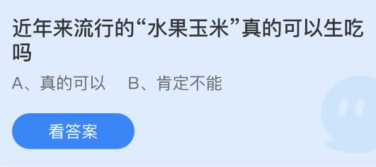 澳门新葡萄新京6663蚂蚁庄园523今日答案：近年来流行的“水果玉米”真的可以生(图1)