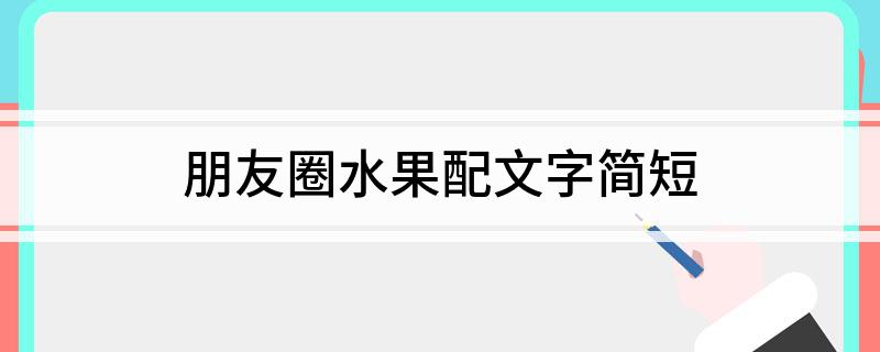 澳门·新葡萄新京6663「中国」官方网站朋友圈水果配文字简短(图1)