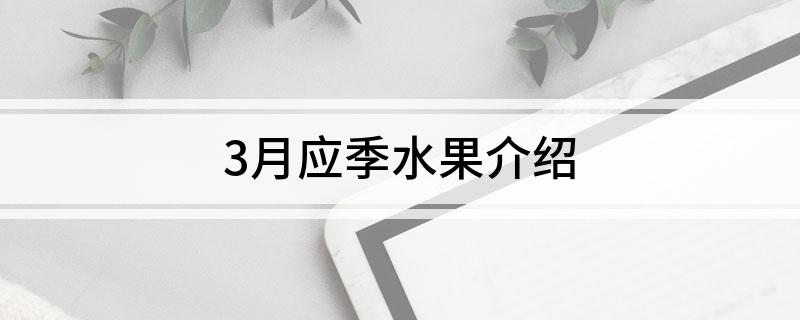 澳门·新葡萄新京6663「中国」官方网站3月应季水果介绍(图1)