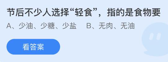 澳门·新葡萄新京6663「中国」官方网站轻食是什么意思指什么食物？蚂蚁庄园129(图1)