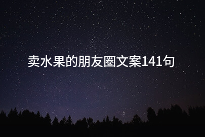 澳门新葡萄新京6663卖水果的朋友圈文案141句(图1)