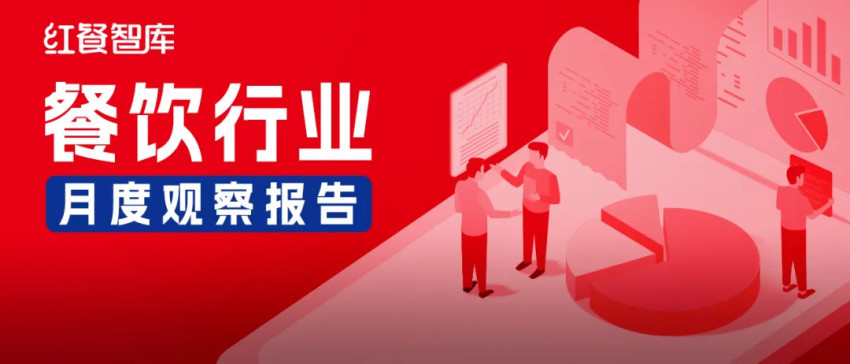 澳门·新葡萄新京6663「中国」官方网站2024年5月餐饮月报：产品上新提速品牌(图1)