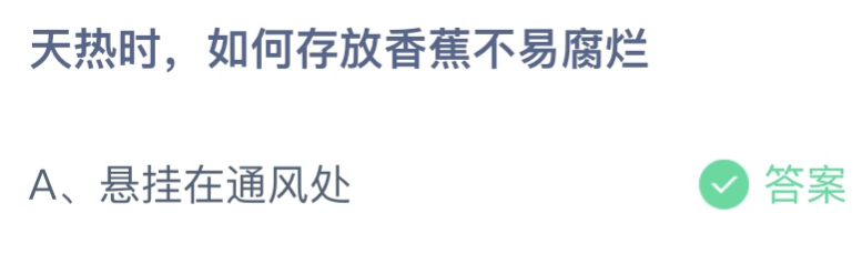 澳门·新葡萄新京6663「中国」官方网站今天蚂蚁庄园正确答案：天热时如何存放香蕉(图1)