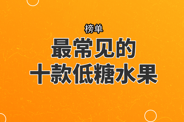 澳门·新葡萄新京6663「中国」官方网站最常见的十款低糖水果柠檬上榜第二被誉为“(图1)