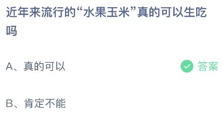 澳门新葡萄新京6663近年来流行的“水果玉米”真的可以生吃吗？蚂蚁庄园今日答案最(图2)