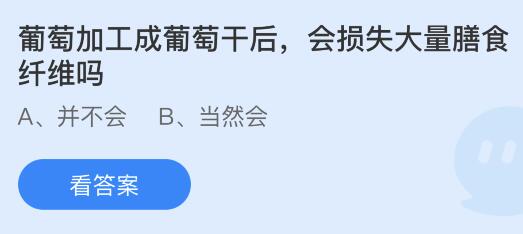 澳门·新葡萄新京6663「中国」官方网站蚂蚁庄园今天正确答案：葡萄加工成葡萄干后(图1)