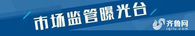 澳门·新葡萄新京6663「中国」官方网站小心！山东曝光20批次不合格食品 美团、(图1)