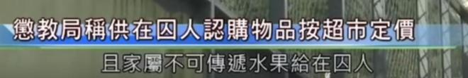 澳门新葡萄新京6663洗米华再迎坏消息！狱方拒绝家属送水果和餐食会统一囚犯物价！(图6)