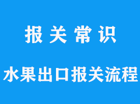 澳门·新葡萄新京6663「中国」官方网站水果出口报关流程出口水果注意哪些食品安全(图1)