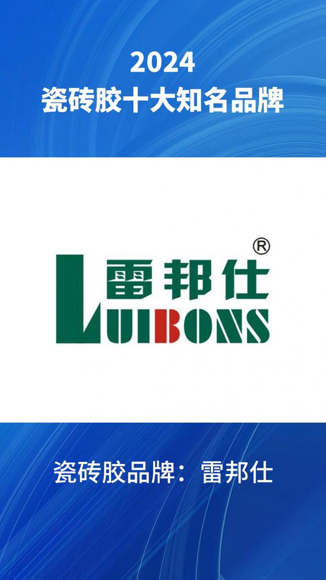 澳门·新葡萄新京6663「中国」官方网站十大瓷砖胶知名品牌2024汇总瓷砖胶品牌(图11)